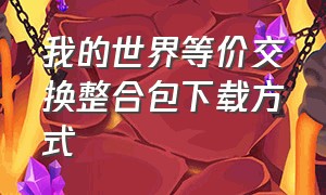 我的世界等价交换整合包下载方式