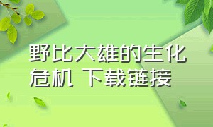 野比大雄的生化危机 下载链接