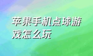 苹果手机点球游戏怎么玩