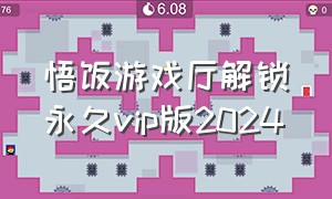 悟饭游戏厅解锁永久vip版2024