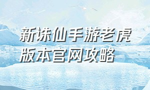 新诛仙手游老虎版本官网攻略