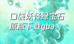 口袋妖怪绿宝石原版下载gba