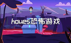 houes恐怖游戏