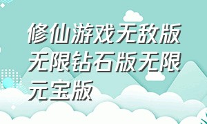 修仙游戏无敌版无限钻石版无限元宝版