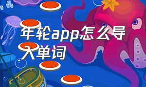 年轮app怎么导入单词