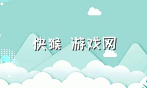 快猴 游戏网