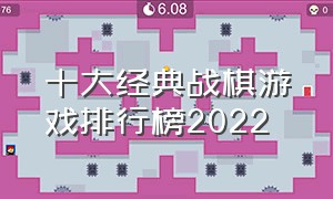 十大经典战棋游戏排行榜2022
