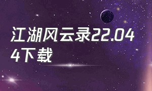 江湖风云录22.044下载