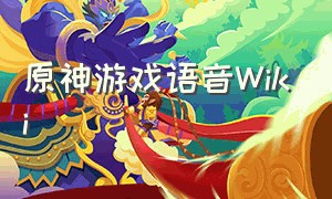 原神游戏语音Wiki