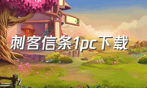 刺客信条1pc下载（刺客信条1汉化补丁绿色完整版）