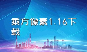 乘方像素1.16下载