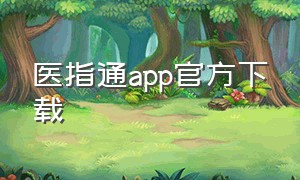 医指通app官方下载