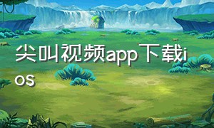 尖叫视频app下载ios