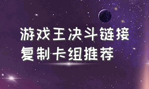 游戏王决斗链接复制卡组推荐