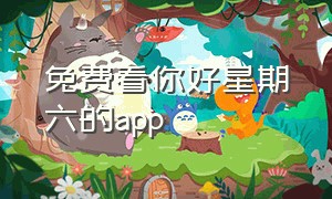 免费看你好星期六的app