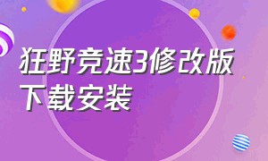 狂野竞速3修改版下载安装（狂野飙客3无限金币钻石版下载）