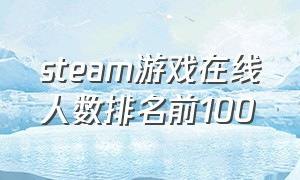 steam游戏在线人数排名前100