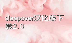 sleepover汉化版下载2.0