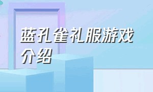 蓝孔雀礼服游戏介绍