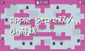 apple store双人小游戏