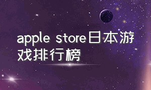 apple store日本游戏排行榜