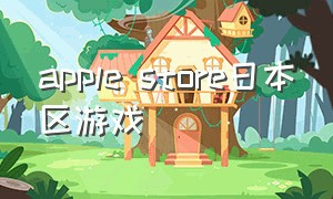 apple store日本区游戏