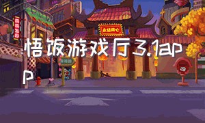 悟饭游戏厅3.1app