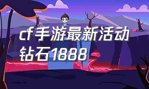 cf手游最新活动钻石1888