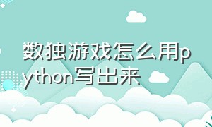 数独游戏怎么用python写出来