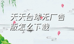 天天台球无广告版怎么下载