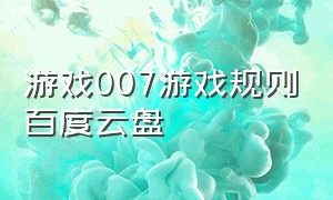 游戏007游戏规则百度云盘