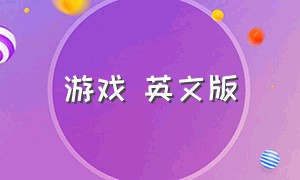 游戏 英文版