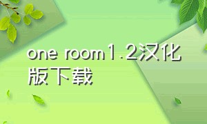 one room1.2汉化版下载（one room 汉化版）