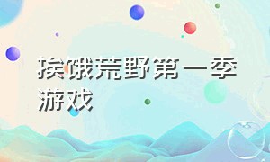 挨饿荒野第一季游戏（挨饿荒野官方正版）