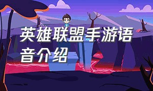 英雄联盟手游语音介绍