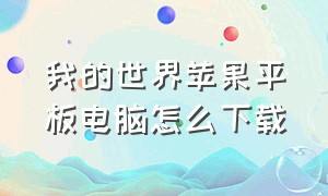 我的世界苹果平板电脑怎么下载