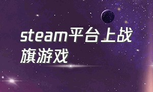 steam平台上战旗游戏