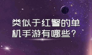 类似于红警的单机手游有哪些?