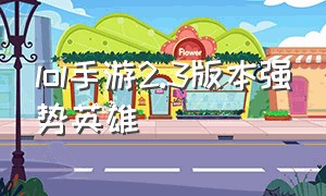 lol手游2.3版本强势英雄