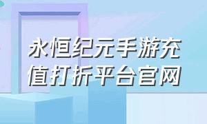 永恒纪元手游充值打折平台官网