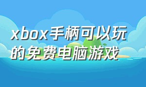 xbox手柄可以玩的免费电脑游戏