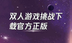 双人游戏挑战下载官方正版