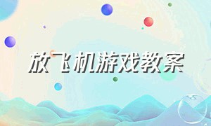 放飞机游戏教案