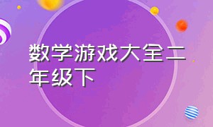 数学游戏大全二年级下