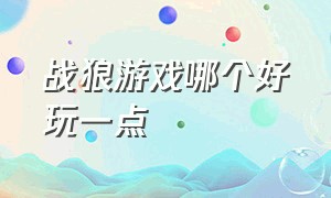 战狼游戏哪个好玩一点