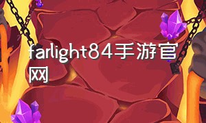 farlight84手游官网