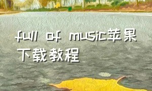 full of music苹果下载教程