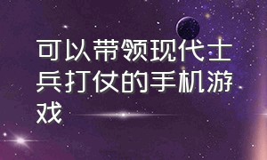 可以带领现代士兵打仗的手机游戏