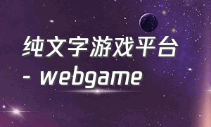 纯文字游戏平台 - webgame