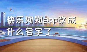 快乐狗狗app改成什么名字了